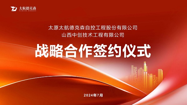 &ldquo;攜手并進，合作共贏&rdquo;太原太航德克森與山西中創簽署戰略合作協議，共創未來！