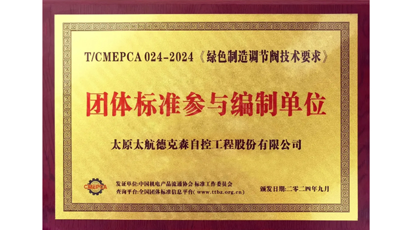 傳承軍工基因 助力行業發展&mdash;&mdash;太航德克森不斷踐行企業使命，又一起草標準發布