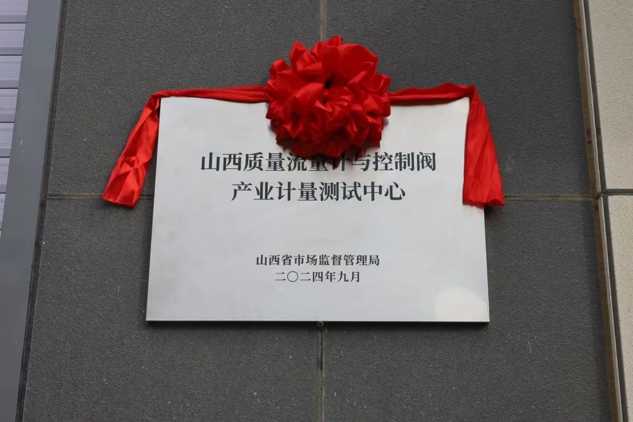 積極提升專業能力，務實推進產業發展&mdash;&mdash;&ldquo;山西省質量流量計與控制閥產業計量測試中心&rdquo;正式揭牌